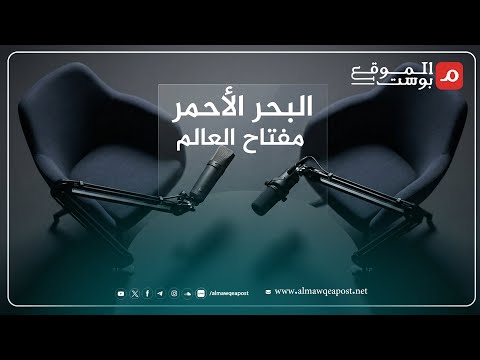 شاهد.. البحر الأحمر ساحة صراع بين التجارة والإنترنت والتحالفات الجديدة بودكاست