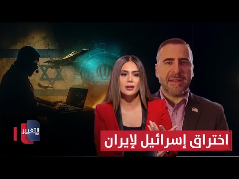 فيديو | تفاصيل خطيرة عن اختراق إسرائيل لـ إيران