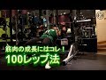 停滞期のオススメ!100レップ法を紹介