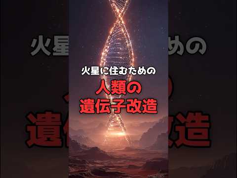 火星に住むための「人類の遺伝子改造」。 のサムネイル