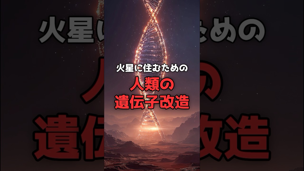 火星に住むための「人類の遺伝子改造」。 のサムネイル