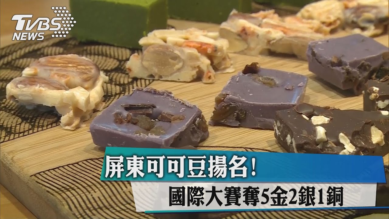 屏東可可豆揚名!國際大賽奪5金2銀1銅