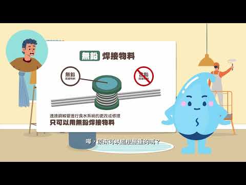 Using Lead-free Soldering Materials for Safe Drinking Water (Chinese Version Only)