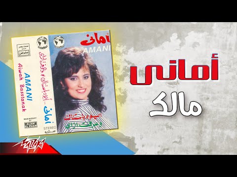 مالك اماني