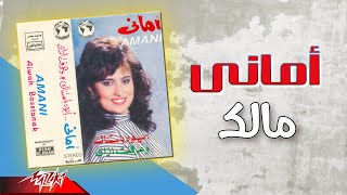 كلمات اغنية مالك اماني