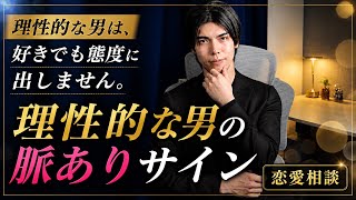 【恋愛相談】感情を隠す理性的な男…実は好きな女性にはこんな行動をしています！【男性心理】