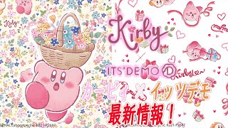 【カービィ】2021年カービィ×イッツデモコラボ最新情報！【星のカービィグッズ紹介】