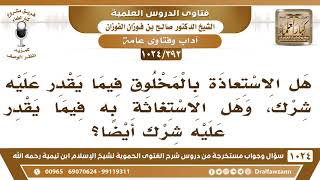 [392 -1024] هل الاستغاثة بالمخلوق فيما يقدر عليه شرك؟ - الشيخ صالح الفوزان image