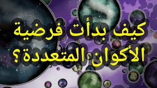 صورة كيف بدأت فرضية الأكوان المتعددة - حسام مصطفى