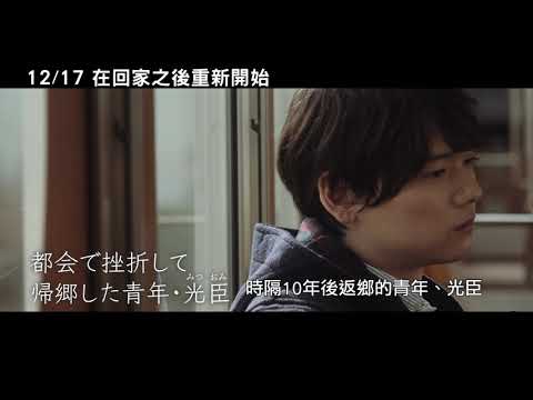 2021/12/17 電影【在回家之後重新開始】 官方預告 | 古川雄輝X龍星涼雙主演、首次共演BL電影！