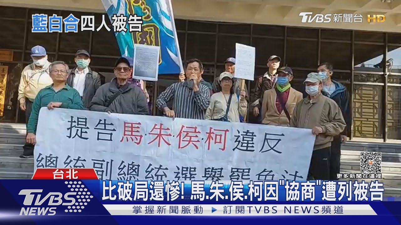 比破局還慘! 馬、朱、侯、柯因「協商」遭列被告