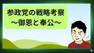 【考察動画】5月現在の参政党の戦略を考察する～御恩と方向のバランス～