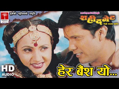 Hera Baisa Yo Tateko || चलचित्र Sahid Gate को अडीयो गित ||