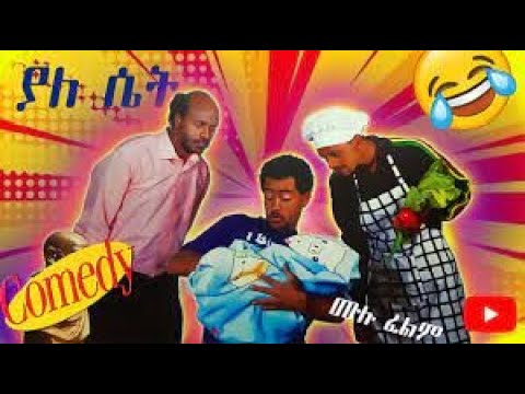 ያለ ሴት-Yale Set Amharic Movie