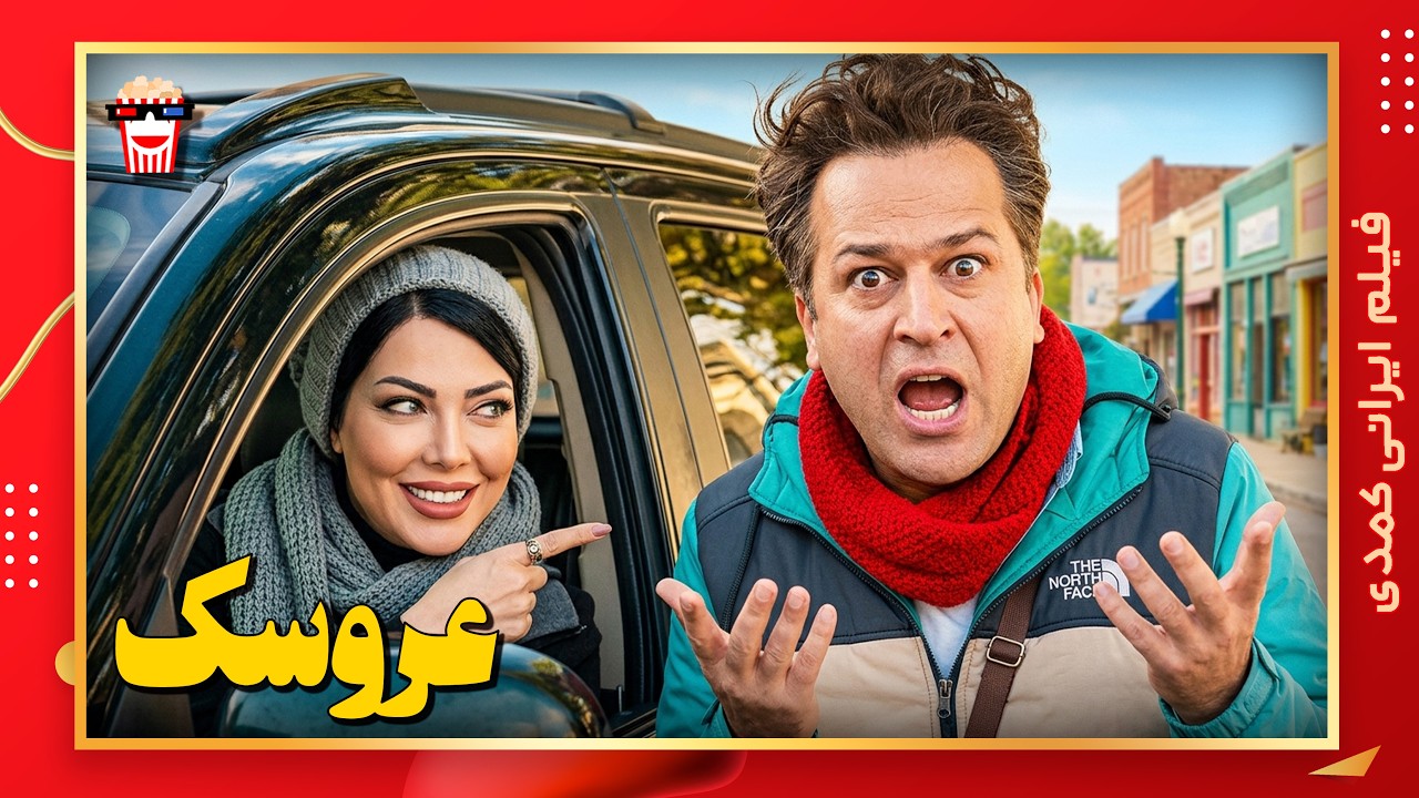 🍿 فیلم کامل ایرانی عروسک |بدون سانسور