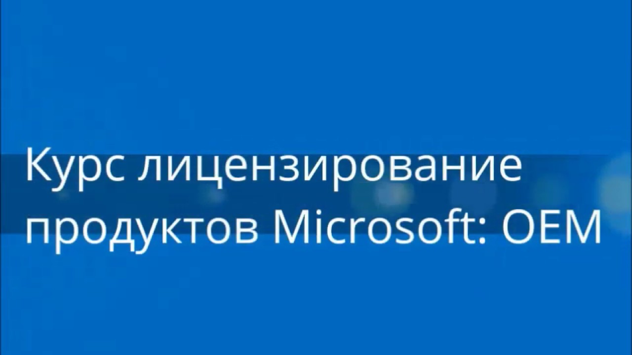 Курс Лицензирование продуктов Microsoft: ОЕМ