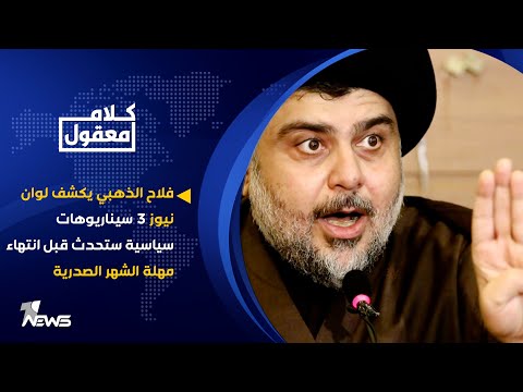 شاهد بالفيديو.. فلاح الذهبي يكشف لوان نيوز 3 سيناريوهات سياسية ستحدث قبل انتهاء مهلة الشهر الصدرية | كلام معقول