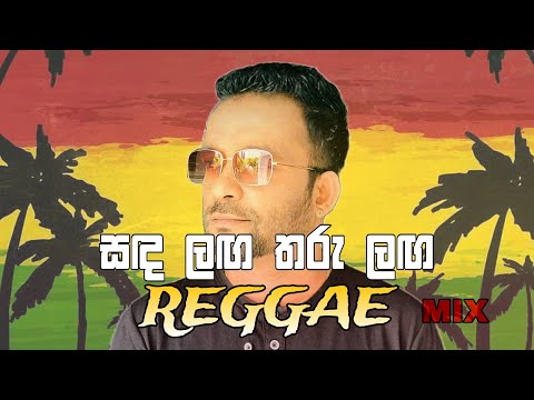 සඳ ලඟ තරු ලඟ | Sanda laga Tharu langa| Reggae Remix by Swara