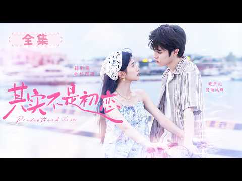 【Full Movie】八年前因誤會分手，重逢當天總裁徹底失控，將她留在身邊狠狠寵！#其实不是初恋 #短剧