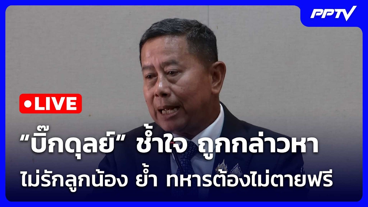 🔴 Live จับข่าวคุย | “บิ๊กดุลย์” ช้ำใจ ถูกกล่าวหาไม่รั?