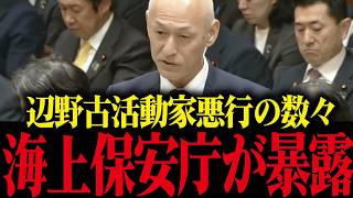 海保が暴露した辺野古活動家の危険行為！参政党・和田政宗が国会で徹底追及