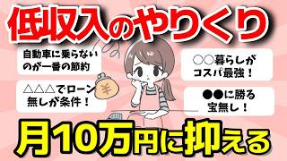 【2ch有益スレ】月１０万円で生活できる節約術？手取り１０万代低収入の人語りましょう！【ガルちゃんまとめ】