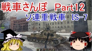 【WoTゆっくり実況】戦車さんぽPart12　IS-7