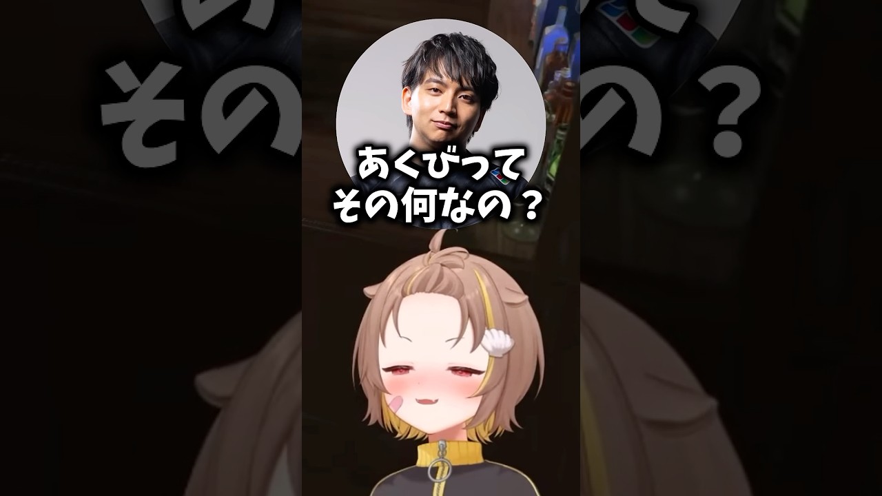 【神回】あくびの名前の由来を本気で追及するけんきに爆笑する音ノ瀬らこw【#NEWTOWN】【ミリプロ/切り抜き】　＃ミリプロ　#音ノ瀬らこ　#らこの貝殻　＃切り抜き　＃ミリプロ切り抜き　＃shorts