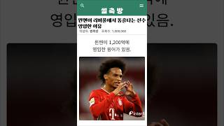 뮌헨이 리버풀에서 똥줄타는 선수 영입한 이유