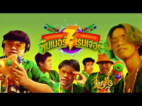 ไม่กลัวด่าน (MQT) - VANGOE, PETERSMOKE, JAKKAPHAT, TAWANBULLET, BOONBOO & LILTONG【Video Call MV】