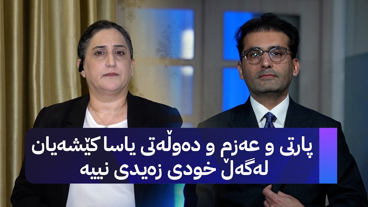ڤیدیۆ | پارتی و عەزم و دەوڵەتی یاسا کێشەیان لەگەڵ خودی زەیدی نییە