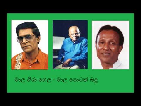 mala gira gela මාල ගිරා ගෙල - මාල පොටක් බඳු T M Jayarathne