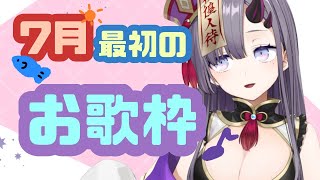 【歌枠】昼活でお歌うたう！【新人Vtuber／彷徨鈴】