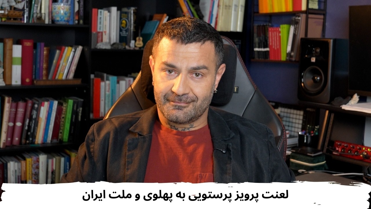 With Shahin Najafi - Parviz Parastouei’s Curse on the Pahlavis and the People of Iran