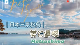 ❒ 日本三景｜松島的海、美與遺憾 The Beauty and Sentimentality of Matsushima