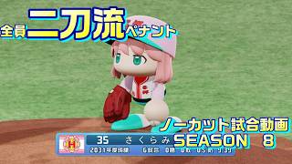 【ホロライブ】全員二刀流 VS レジェンドチーム【パワプロ2024 ペナント】ノーカット試合動画 シーズン8 part084