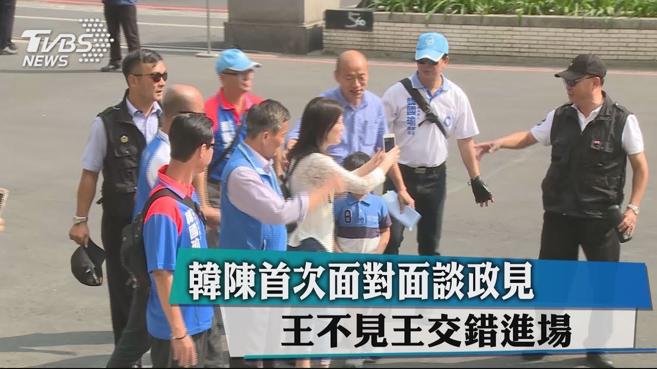 韓陳首次面對面談政見 王不見王交錯進場