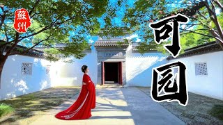 可园｜苏州园林｜Keyuan Garden｜Suzhou