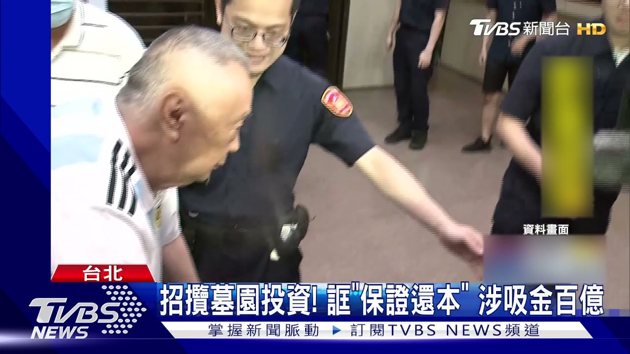 誆「保證還本」殯葬業招攬投資墓園　涉吸金百億