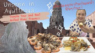 Unseen in Thailand!!Ayutthaya !! Best and super cheap grilled river prawns!アユタヤのお寺とグルメ巡り！激うま！市場の川エビ！