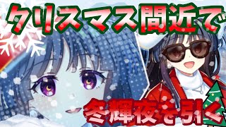 【ゆっくり実況】クリスマス間近だし冬輝夜を引く【東ロワ】
