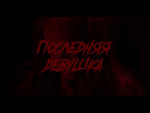 "Последняя девушка" Тизер