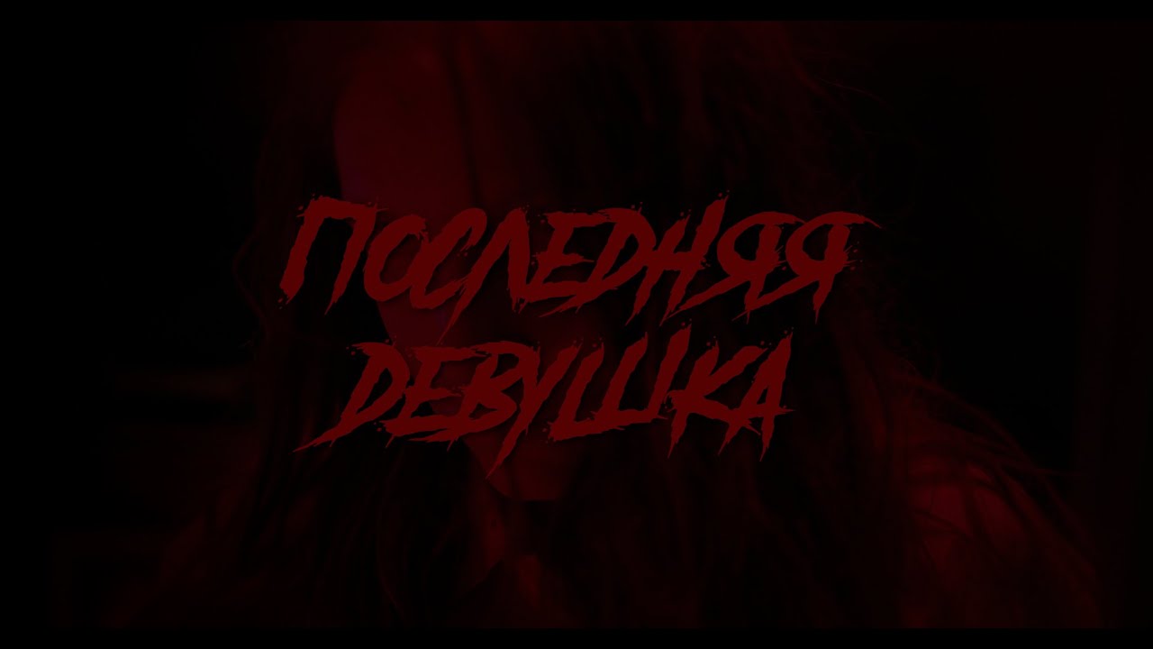 "Последняя девушка" Тизер