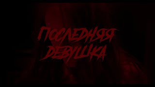 "Последняя девушка" Тизер