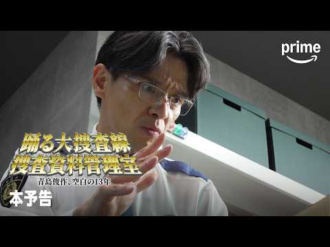 踊る大捜査線捜査資料管理室～青島俊作、空白の１３年～ Video1