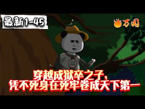 💥最新合集【玄幻动画】《穿越成狱卒之子，凭不死身在死牢卷成天下第一》虾仁穿越成了狱卒之子，意外觉醒了不死之身！但是自己特别废？看着牢里身怀绝技的江洋大盗们，他眼神发亮这哪是天牢？#沙雕动画 #万国推文