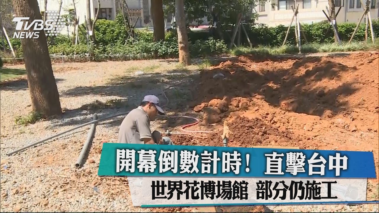 開幕倒數計時!直擊花博場館 部分仍施工