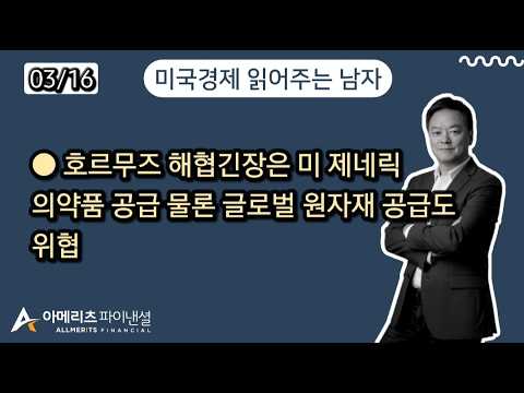 Y미국경제 읽어주는 남자 (경제남) 2026년 3월 16일 월요일