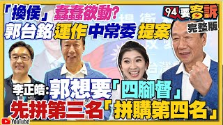 郭台銘運作中常委換侯？共軍軍艦圍台必輸！