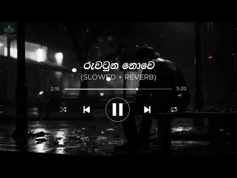 රැවටුන නොවේ   Rawatuna Nowe song 💔SLOWED +  REVERB Bass boosted | Emrald Groove 🎶